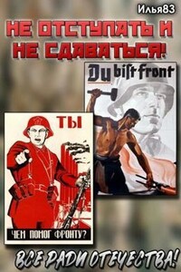 Не отступать и не сдаваться!