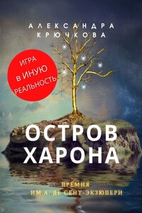 Остров Харона. Премия им. А. де Сент‑Экзюпери. Игра в Иную Реальность