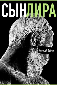 Сын Лира. Из цикла «Сами боги»