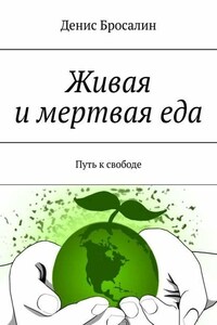 Живая и мертвая еда. Путь к свободе