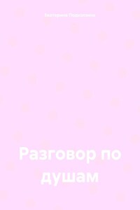 Разговор по душам