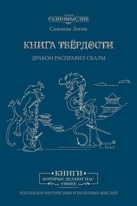 Книга твёрдости. Дракон расправил скалы