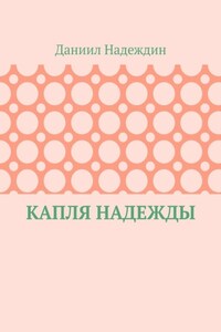 Капля надежды