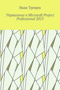 Управление в Microsoft Project Professional 2013