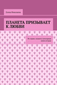 Планета призывает к любви. Из серии: Планета лучезарная. Книга вторая