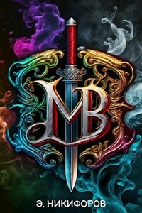 Мир Вирла I. Гильдия убийц