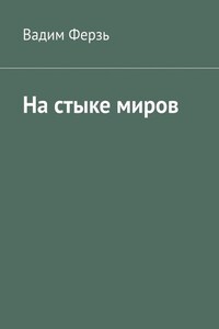 На стыке миров
