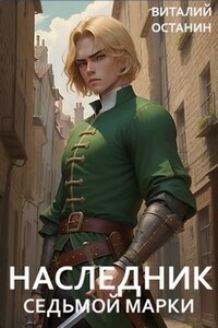 Наследник Седьмой Марки (ТР-1)