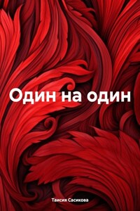 Один на один