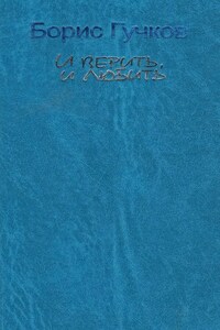 И верить, и любить
