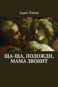 Ща-ща, подожди, мама звонит