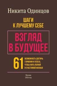 Взгляд в будущее: шаги к лучшему себе. 61 возможность достичь гармонии и успеха, чтобы жить полной и счастливой жизнью
