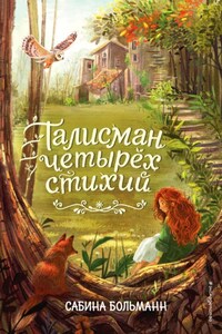 Магия четырех стихий. Девочка по имени Ива