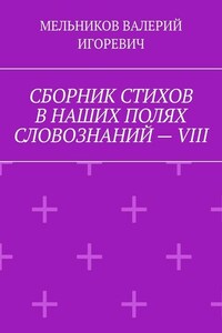 СБОРНИК СТИХОВ В НАШИХ ПОЛЯХ СЛОВОЗНАНИЙ – VIII