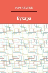 Бухара