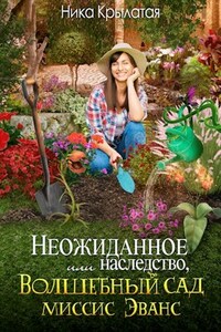 Неожиданное наследство, или Волшебный сад миссис Эванс