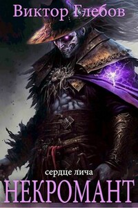 Некромант: Сердце лича. OMNIBUS
