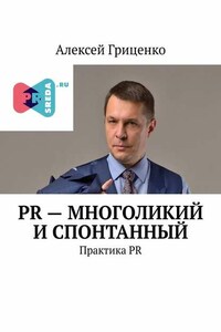 PR – многоликий и спонтанный. Практика PR
