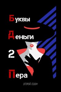Буквы. Деньги. 2 Пера. Второй сезон