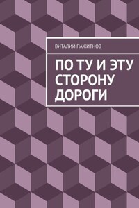По ту и эту сторону дороги