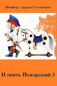 И опять Пожарский  3