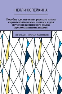 Пособие для изучения русского языка киргизскоязычными лицами и для изучения киргизского языка русскоязычными лицами. «Про еду». «Тамак жөнүндө»