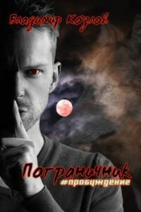 Пограничник #пробуждение [Фрагмент]