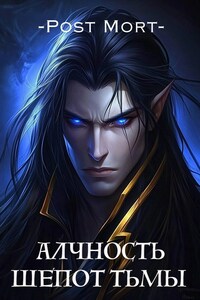 Алчность. Том 3: Шепот Тьмы