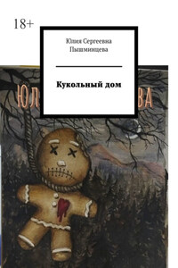 Кукольный дом. Колдуны по ночам варят зелье, смешивая страх и веселье
