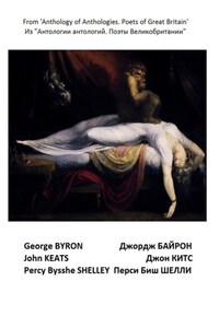Из «Антологии антологий. Поэты Великобритании». Романтизм. Триада великих