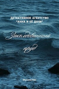Детективное агентство "Анна и её духи". Заколдованный пруд.