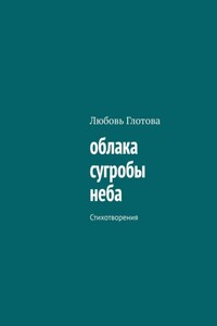 облака сугробы неба. Стихотворения