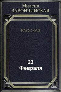 23 февраля