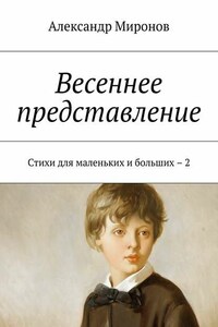 Весеннее представление. Стихи для маленьких и больших – 2
