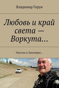 Любовь и край света – Воркута… Чувства и Заполярье…