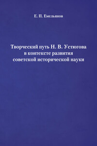 Творческий путь Н. В. Устюгова в контексте развития советской исторической науки