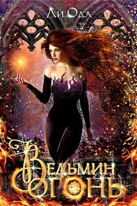 Ведьмин огонь
