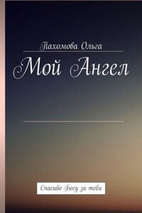 Мой Ангел. Спасибо Богу за тебя
