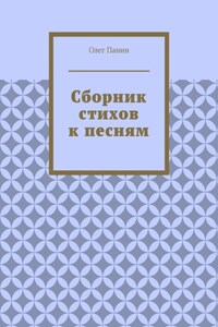 Сборник стихов к песням