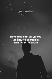 Психотерапия синдрома дефицита внимания и гиперактивности