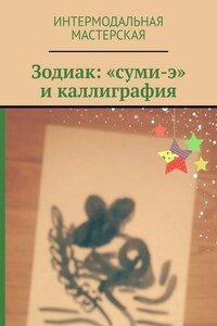 Зодиак: «суми-э» и каллиграфия