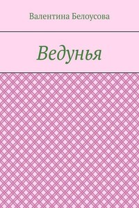 Ведунья