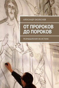 От пророков до пороков. Размышления об истине