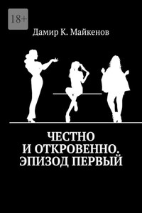 Честно и откровенно. Эпизод первый
