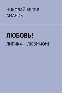Любовь! Лирика – любимой!
