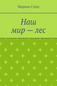 Наш мир – лес