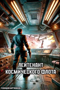 Лейтенант космического флота