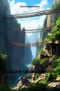 СТРАЖИ СВОИХ ЗЕМЕЛЬ. Книга 1
