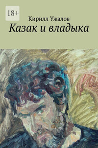 Казак и владыка