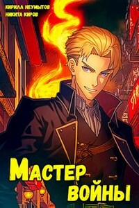 Помолодевший мастер войны - 3
